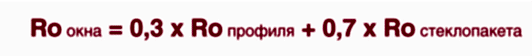 Ro окна = 0,3 х Ro профиля + 0,7 х Ro стеклопакета